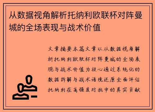 从数据视角解析托纳利欧联杯对阵曼城的全场表现与战术价值