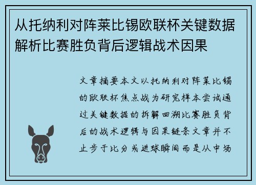 从托纳利对阵莱比锡欧联杯关键数据解析比赛胜负背后逻辑战术因果 从托纳利对阵莱比锡欧联杯关键数据解析比赛胜负背后逻辑战术因果