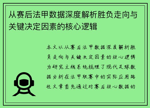 从赛后法甲数据深度解析胜负走向与关键决定因素的核心逻辑 从赛后法甲数据深度解析胜负走向与关键决定因素的核心逻辑
