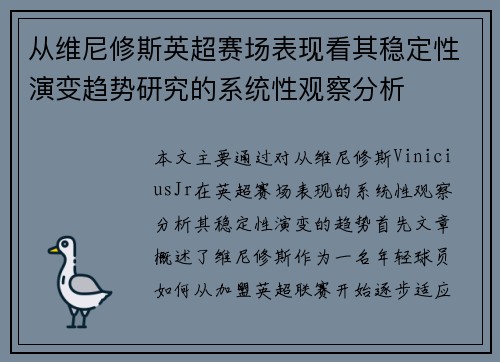 从维尼修斯英超赛场表现看其稳定性演变趋势研究的系统性观察分析 从维尼修斯英超赛场表现看其稳定性演变趋势研究的系统性观察分析