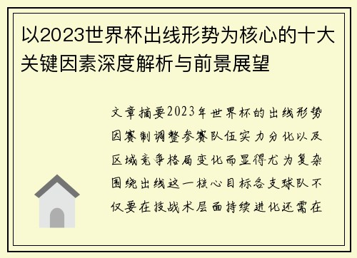 以2023世界杯出线形势为核心的十大关键因素深度解析与前景展望