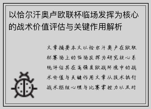 以恰尔汗奥卢欧联杯临场发挥为核心的战术价值评估与关键作用解析