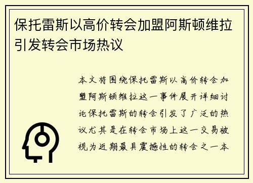 保托雷斯以高价转会加盟阿斯顿维拉引发转会市场热议