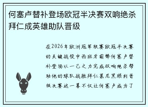 何塞卢替补登场欧冠半决赛双响绝杀拜仁成英雄助队晋级 何塞卢替补登场欧冠半决赛双响绝杀拜仁成英雄助队晋级