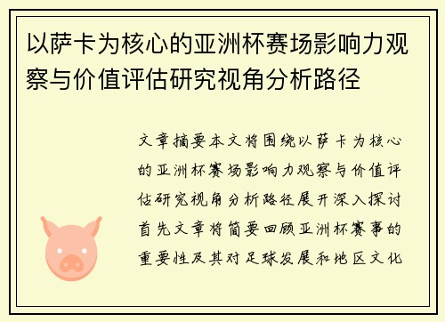 以萨卡为核心的亚洲杯赛场影响力观察与价值评估研究视角分析路径 以萨卡为核心的亚洲杯赛场影响力观察与价值评估研究视角分析路径
