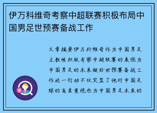 伊万科维奇考察中超联赛积极布局中国男足世预赛备战工作 伊万科维奇考察中超联赛积极布局中国男足世预赛备战工作