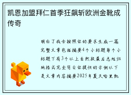 凯恩加盟拜仁首季狂飙斩欧洲金靴成传奇 凯恩加盟拜仁首季狂飙斩欧洲金靴成传奇