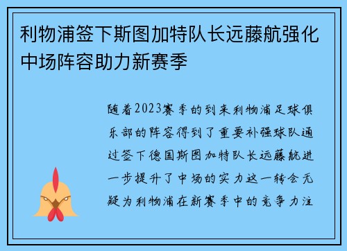 利物浦签下斯图加特队长远藤航强化中场阵容助力新赛季 利物浦签下斯图加特队长远藤航强化中场阵容助力新赛季