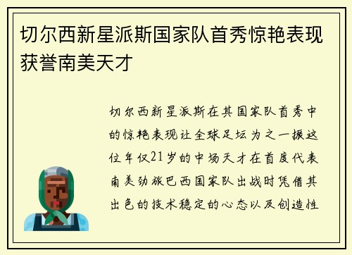切尔西新星派斯国家队首秀惊艳表现获誉南美天才 切尔西新星派斯国家队首秀惊艳表现获誉南美天才