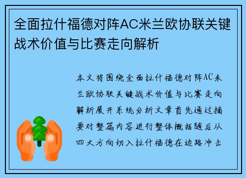 全面拉什福德对阵AC米兰欧协联关键战术价值与比赛走向解析 全面拉什福德对阵AC米兰欧协联关键战术价值与比赛走向解析