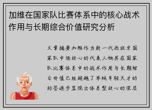 加维在国家队比赛体系中的核心战术作用与长期综合价值研究分析 加维在国家队比赛体系中的核心战术作用与长期综合价值研究分析