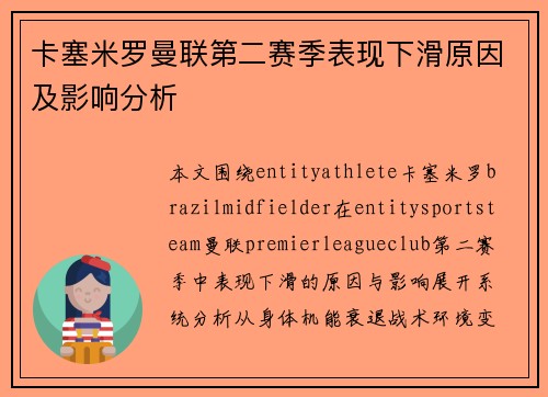 卡塞米罗曼联第二赛季表现下滑原因及影响分析 卡塞米罗曼联第二赛季表现下滑原因及影响分析