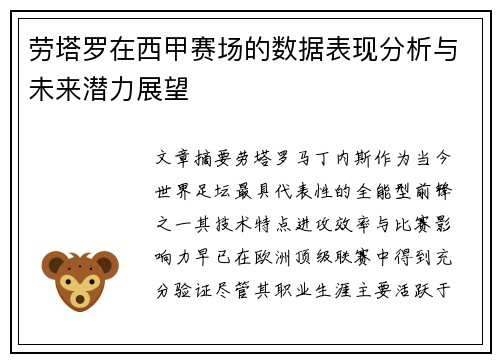 劳塔罗在西甲赛场的数据表现分析与未来潜力展望 劳塔罗在西甲赛场的数据表现分析与未来潜力展望