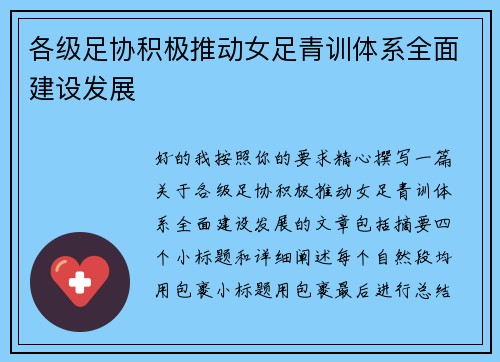 各级足协积极推动女足青训体系全面建设发展 各级足协积极推动女足青训体系全面建设发展