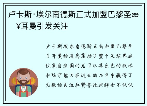 卢卡斯·埃尔南德斯正式加盟巴黎圣日耳曼引发关注