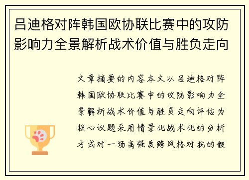 吕迪格对阵韩国欧协联比赛中的攻防影响力全景解析战术价值与胜负走向评估 吕迪格对阵韩国欧协联比赛中的攻防影响力全景解析战术价值与胜负走向评估