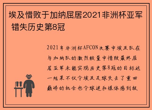 埃及惜败于加纳屈居2021非洲杯亚军 错失历史第8冠 埃及惜败于加纳屈居2021非洲杯亚军 错失历史第8冠