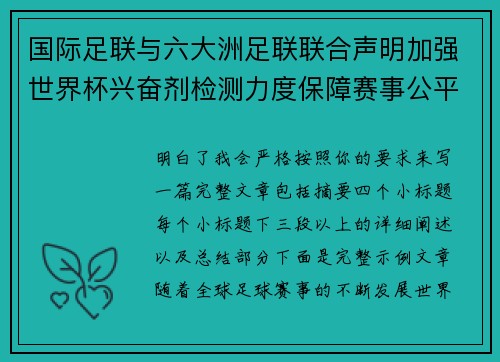 国际足联与六大洲足联联合声明加强世界杯兴奋剂检测力度保障赛事公平 国际足联与六大洲足联联合声明加强世界杯兴奋剂检测力度保障赛事公平