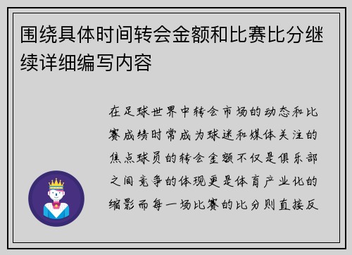 围绕具体时间转会金额和比赛比分继续详细编写内容 围绕具体时间转会金额和比赛比分继续详细编写内容