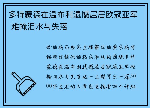 多特蒙德在温布利遗憾屈居欧冠亚军 难掩泪水与失落