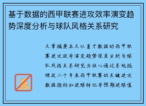 基于数据的西甲联赛进攻效率演变趋势深度分析与球队风格关系研究