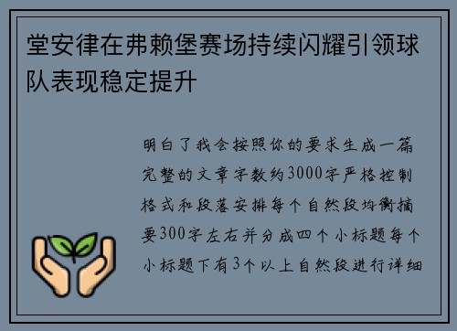 堂安律在弗赖堡赛场持续闪耀引领球队表现稳定提升 堂安律在弗赖堡赛场持续闪耀引领球队表现稳定提升
