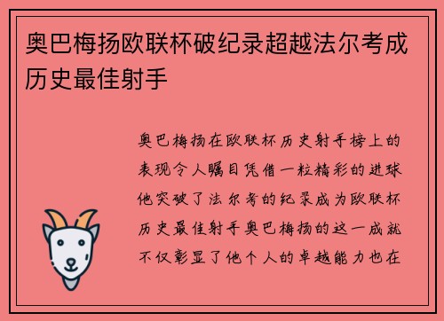 奥巴梅扬欧联杯破纪录超越法尔考成历史最佳射手