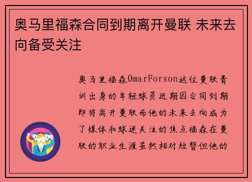 奥马里福森合同到期离开曼联 未来去向备受关注
