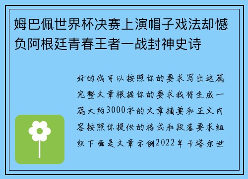 姆巴佩世界杯决赛上演帽子戏法却憾负阿根廷青春王者一战封神史诗