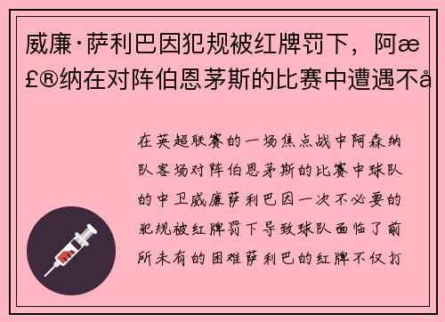 威廉·萨利巴因犯规被红牌罚下，阿森纳在对阵伯恩茅斯的比赛中遭遇不利局面