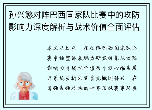 孙兴慜对阵巴西国家队比赛中的攻防影响力深度解析与战术价值全面评估
