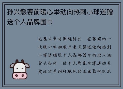 孙兴慜赛前暖心举动向热刺小球迷赠送个人品牌围巾