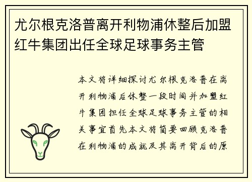 尤尔根克洛普离开利物浦休整后加盟红牛集团出任全球足球事务主管