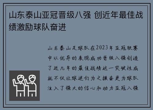 山东泰山亚冠晋级八强 创近年最佳战绩激励球队奋进 山东泰山亚冠晋级八强 创近年最佳战绩激励球队奋进
