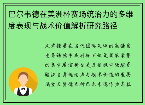 巴尔韦德在美洲杯赛场统治力的多维度表现与战术价值解析研究路径