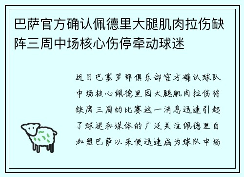 巴萨官方确认佩德里大腿肌肉拉伤缺阵三周中场核心伤停牵动球迷 巴萨官方确认佩德里大腿肌肉拉伤缺阵三周中场核心伤停牵动球迷
