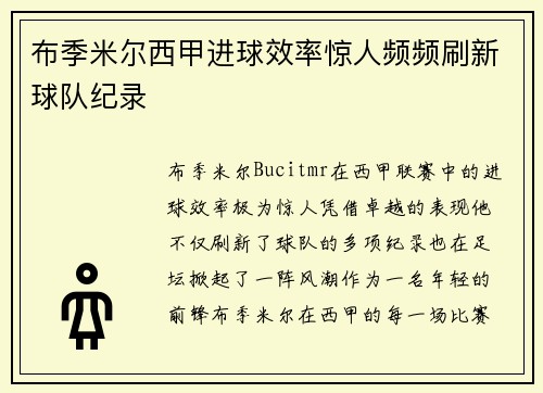 布季米尔西甲进球效率惊人频频刷新球队纪录
