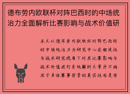 德布劳内欧联杯对阵巴西时的中场统治力全面解析比赛影响与战术价值研究