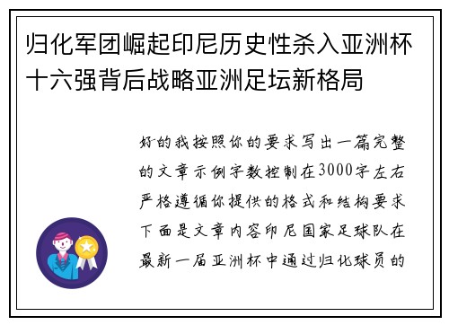归化军团崛起印尼历史性杀入亚洲杯十六强背后战略亚洲足坛新格局