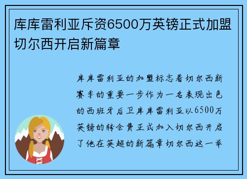 库库雷利亚斥资6500万英镑正式加盟切尔西开启新篇章 库库雷利亚斥资6500万英镑正式加盟切尔西开启新篇章