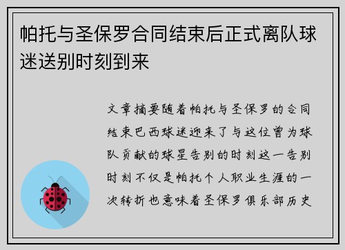 帕托与圣保罗合同结束后正式离队球迷送别时刻到来