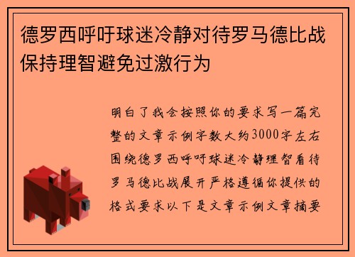 德罗西呼吁球迷冷静对待罗马德比战保持理智避免过激行为