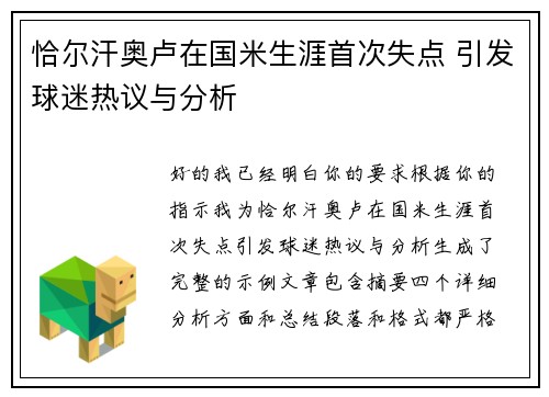 恰尔汗奥卢在国米生涯首次失点 引发球迷热议与分析