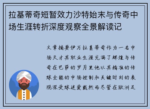 拉基蒂奇短暂效力沙特始末与传奇中场生涯转折深度观察全景解读记 拉基蒂奇短暂效力沙特始末与传奇中场生涯转折深度观察全景解读记