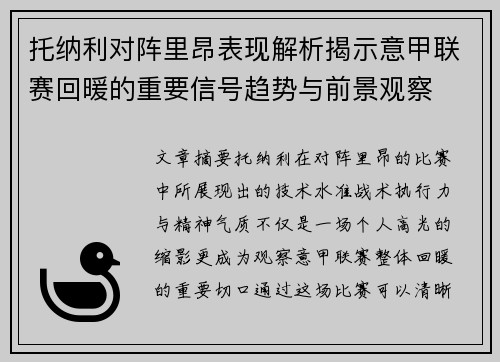托纳利对阵里昂表现解析揭示意甲联赛回暖的重要信号趋势与前景观察