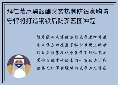 拜仁慕尼黑酝酿突袭热刺防线豪购防守悍将打造钢铁后防新蓝图冲冠