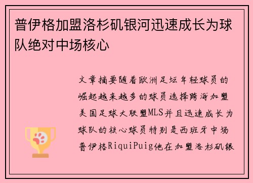 普伊格加盟洛杉矶银河迅速成长为球队绝对中场核心