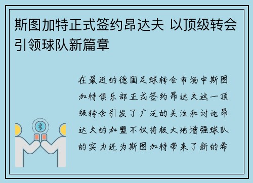 斯图加特正式签约昂达夫 以顶级转会引领球队新篇章