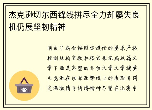 杰克逊切尔西锋线拼尽全力却屡失良机仍展坚韧精神 杰克逊切尔西锋线拼尽全力却屡失良机仍展坚韧精神