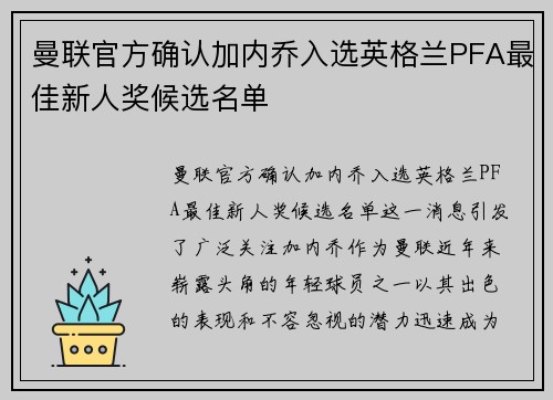 曼联官方确认加内乔入选英格兰PFA最佳新人奖候选名单